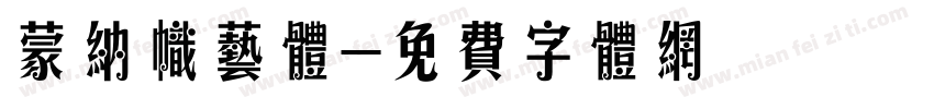蒙纳帜艺体字体转换