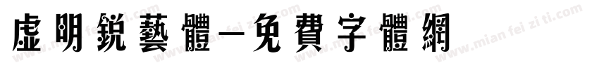 虚明锐艺体字体转换