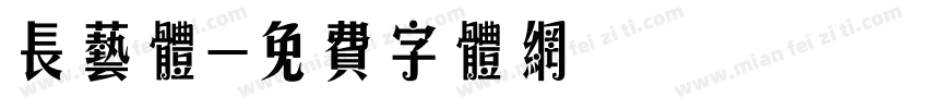 长艺体字体转换