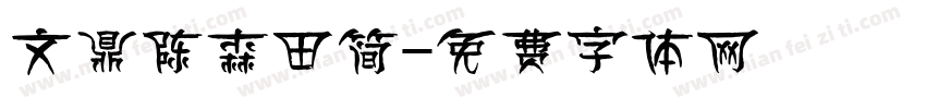 文鼎陈森田简字体转换