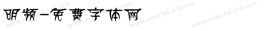 明频字体转换