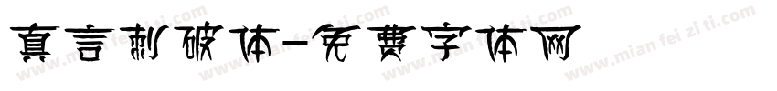 真言刺破体字体转换