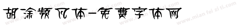 胡涂频凡体字体转换