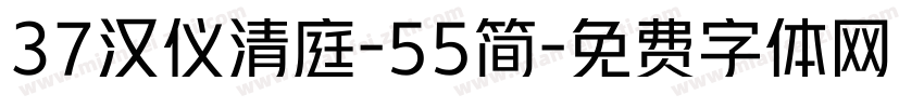 37汉仪清庭-55简字体转换