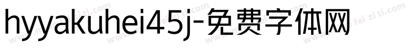 hyyakuhei45j字体转换