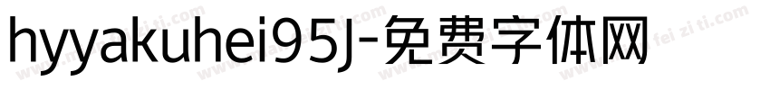 hyyakuhei95J字体转换