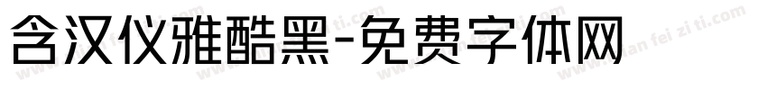 含汉仪雅酷黑字体转换