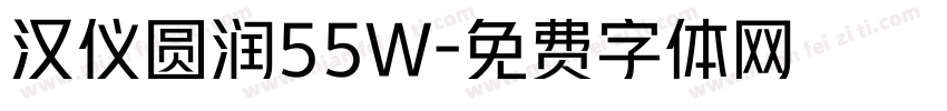 汉仪圆润55W字体转换