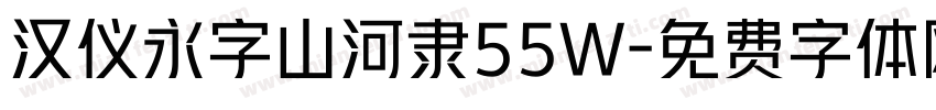 汉仪永字山河隶55W字体转换