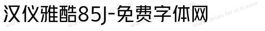 汉仪雅酷85J字体转换