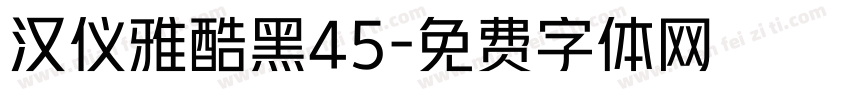 汉仪雅酷黑45字体转换
