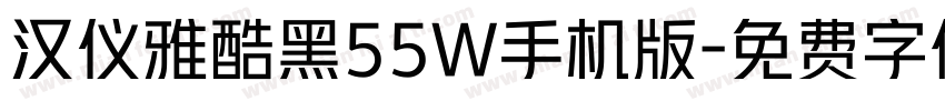 汉仪雅酷黑55W手机版字体转换