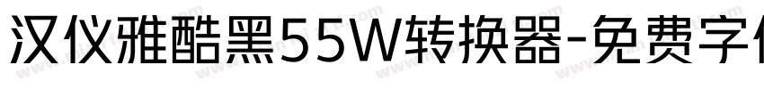 汉仪雅酷黑55W转换器字体转换