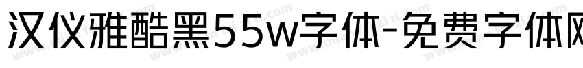 汉仪雅酷黑55w字体字体转换