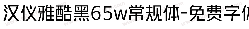 汉仪雅酷黑65w常规体字体转换