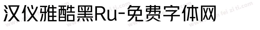 汉仪雅酷黑Ru字体转换