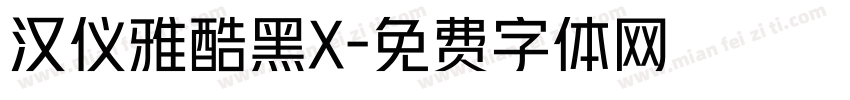 汉仪雅酷黑X字体转换
