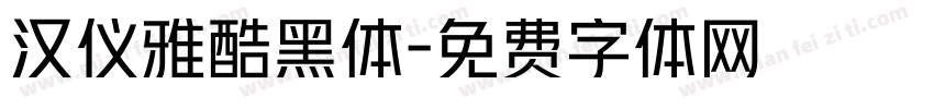 汉仪雅酷黑体字体转换
