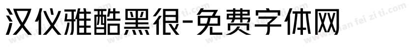 汉仪雅酷黑很字体转换