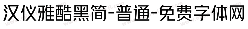 汉仪雅酷黑简-普通字体转换