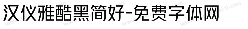汉仪雅酷黑简好字体转换