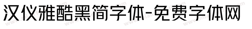 汉仪雅酷黑简字体字体转换