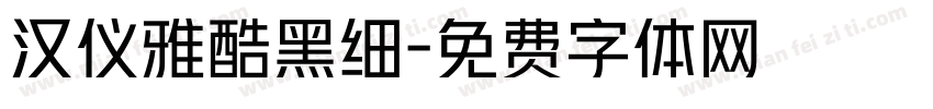 汉仪雅酷黑细字体转换