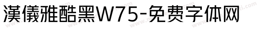 漢儀雅酷黑W75字体转换
