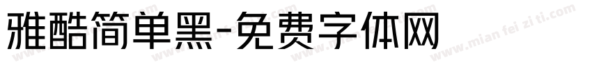 雅酷简单黑字体转换