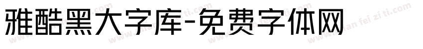 雅酷黑大字库字体转换