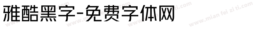 雅酷黑字字体转换