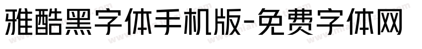 雅酷黑字体手机版字体转换
