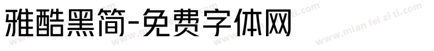 雅酷黑简字体转换