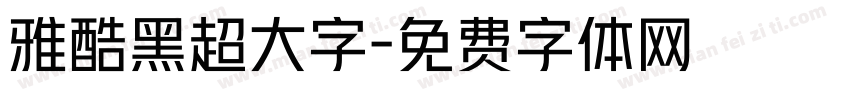 雅酷黑超大字字体转换