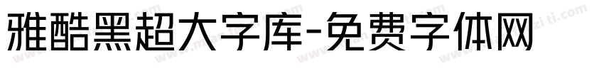 雅酷黑超大字库字体转换