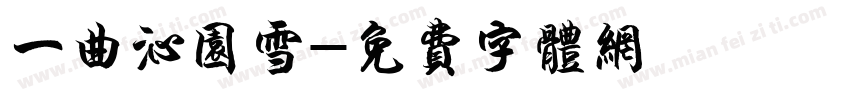 一曲沁园雪字体转换