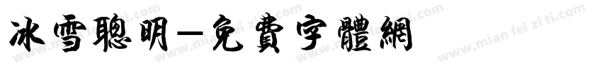 冰雪聪明字体转换