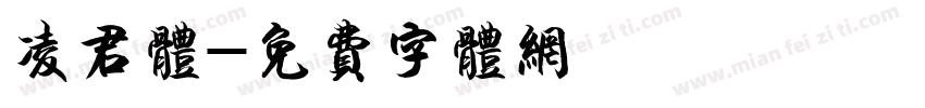 凌君体字体转换