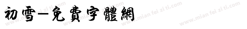 初雪字体转换