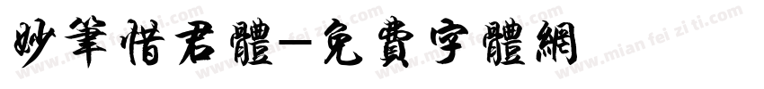 妙笔惜君体字体转换