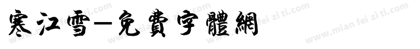寒江雪字体转换