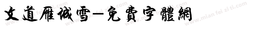文道雁城雪字体转换