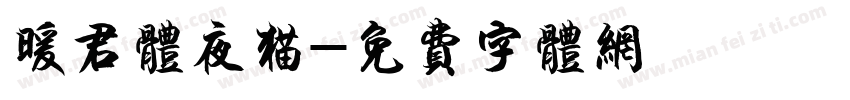 暖君体夜猫字体转换