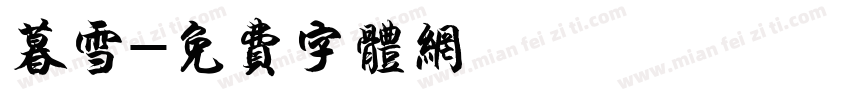 暮雪字体转换