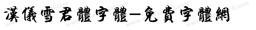 汉仪雪君体字体字体转换