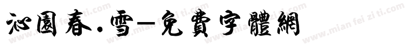 沁园春.雪字体转换