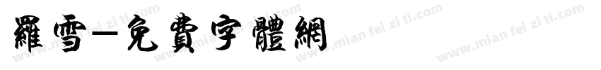 罗雪字体转换