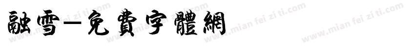 融雪字体转换