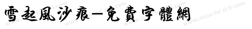 雪起风沙痕字体转换