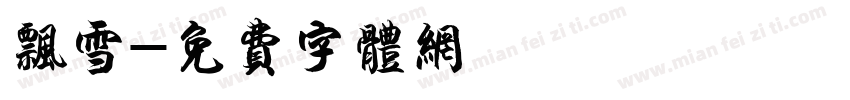 飘雪字体转换